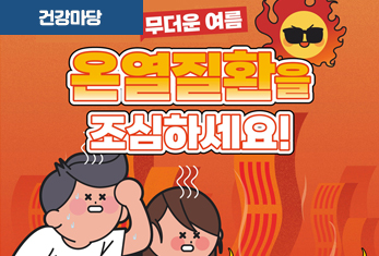 무더운 여름, 온열질환을 조심하세요!