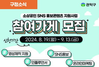 '2024 소상공인 SNS 홍보콘텐츠 지원사업' 참여가게 모집