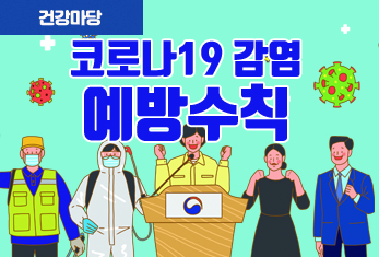 코로나19 감염 예방 수칙