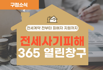 전세계약 전부터 피해자 지원까지 '전세사기피해 365 열린창구' 개설