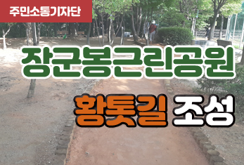 [주민소통기자단] 허인 기자-장군봉근린공원 황톳길 조성