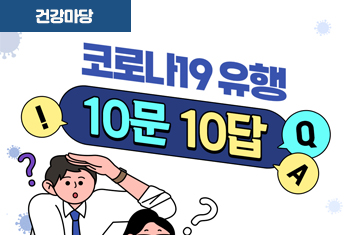 감염시 출근 등교 해야 하나요? 코로나19 유행 10문 10답