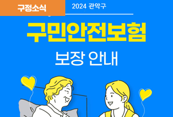 2024년 관악구 구민안전보험 안내