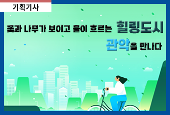 꽃과 나무가 보이고 물이 흐르는 힐링도시 관악구!