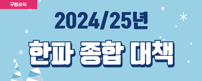 2024/25년 한파 종합 대책