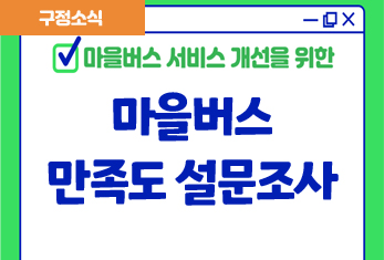 2024년 관악구 마을버스 이용 만족도 조사