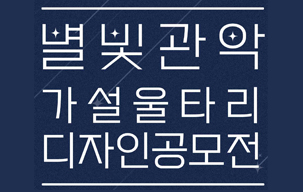 2024년 '별빛관악 가설울타리' 디자인 공모전 개최...