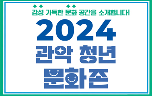 2024년 관악 청년 문화존 프로그램 참여자 모집!