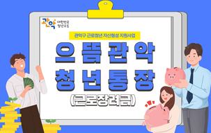 2024년 「으뜸관악 청년통장(근로장려금)」 신규 참...