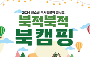 2024년 청소년 독서인문학콘서트 「북적북적 북캠핑」