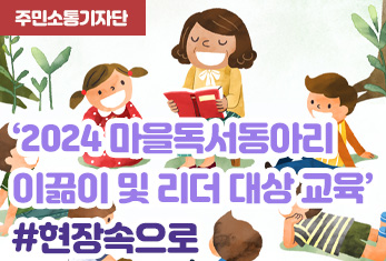 [주민소통기자단] 류미정 기자-'2024 마을독서동아...