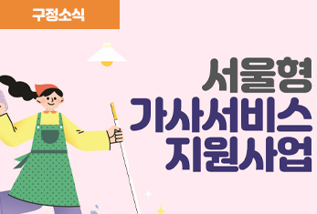 관악구, 집안일 무료로 돕는 ‘서울형 가사서비스’ 7...