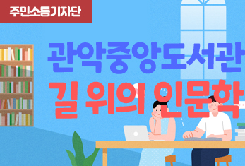 [주민소통기자단] 류미정 기자-관악중앙도서관 ‘길 위...