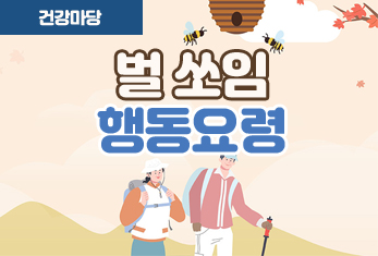 벌 쏘임 예보에 따른 행동요령