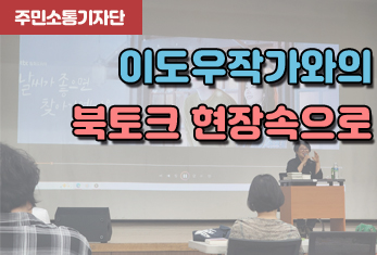 [주민소통기자단]홍수진, 류미정 기자-황톳길, 북토크...