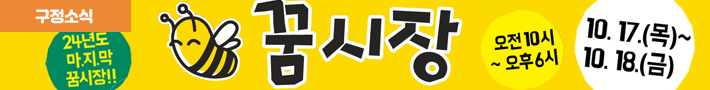 10월 사회적경제장터 꿈시장 개장