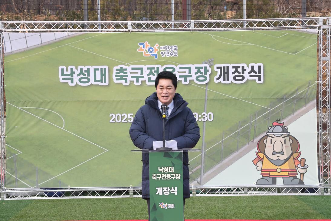 낙성대 축구정용구장 개장식