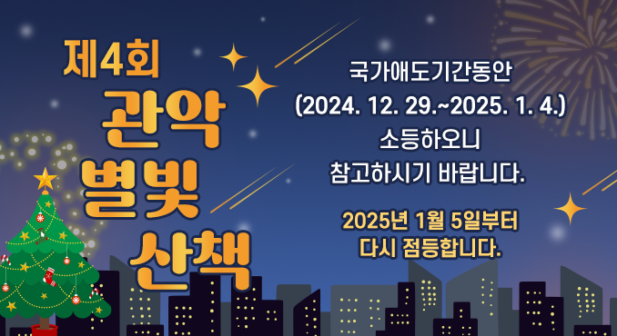 [제4회 관악별빛산책]
국가애도기간동안(2024.12.29.~2025.1.4.) 소등하오니 참고하시기 바랍니다.
2025년 1월 5일부터 다시 점등합니다.